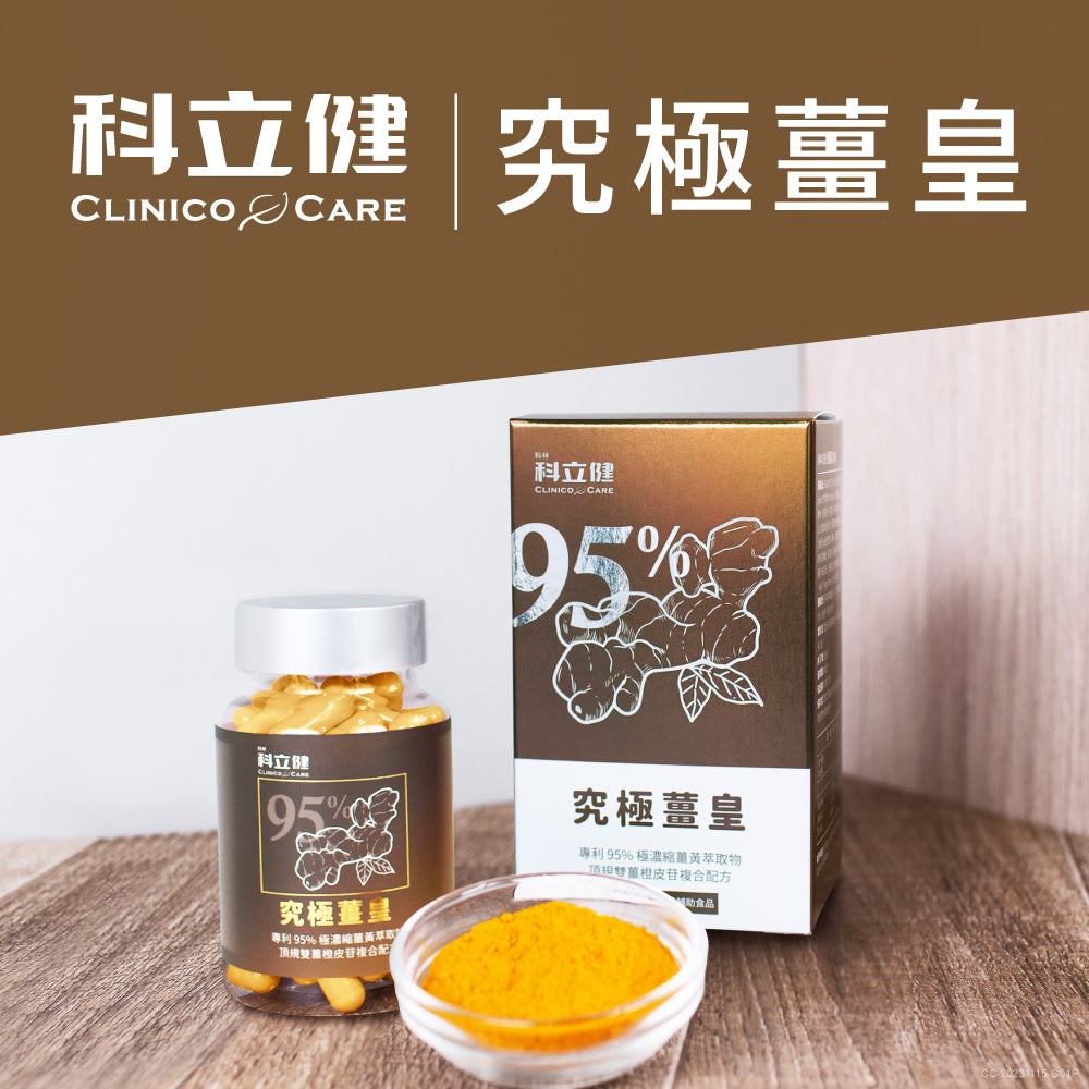 NEW新品上市】究極薑皇30粒/盒– 科立健生技