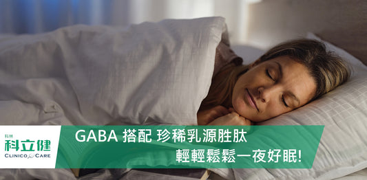 助眠好幫手 GABA 搭配珍稀乳源胜肽，輕輕鬆鬆一夜好眠