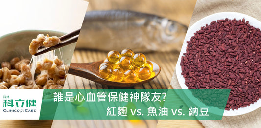 紅麴 vs. 魚油vs. 納豆，誰是心血管保健神隊友?