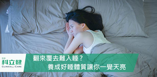 好眠即攻! 翻來覆去難入睡…教你如何養成好睡體質、一覺天亮