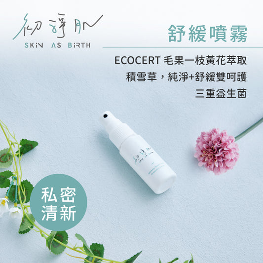 ▲限員工購▼【初淨肌SAB】私密防護舒緩噴霧(30ml)