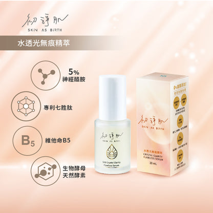 【初淨肌SAB】水透光無痕精萃(30ml)