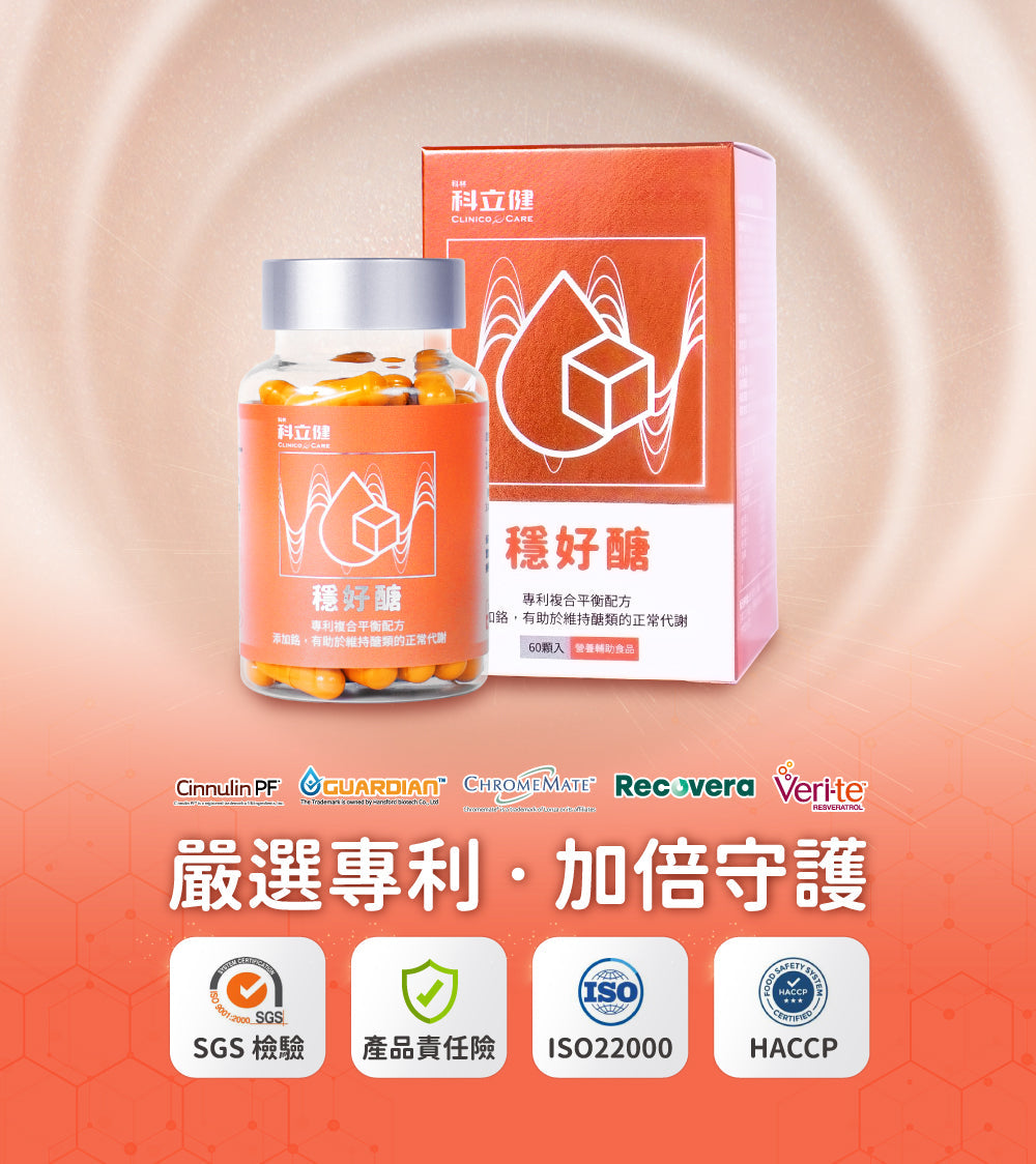 ▲限員工購▼【科立健 Clininco Care】穩好醣(60粒/盒)