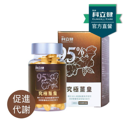 【科立健 Clinico Care】究極薑皇(30顆/盒)