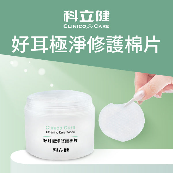 ▲限員工購▼【科立健 Clininco Care】好耳極淨修護棉片(60片/瓶)