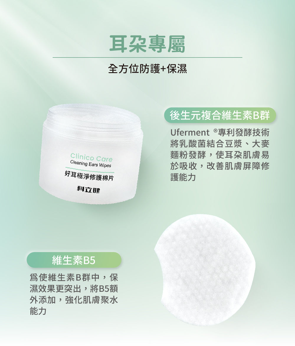 【科立健 Clininco Care】好耳極淨修護棉片(60片/瓶)