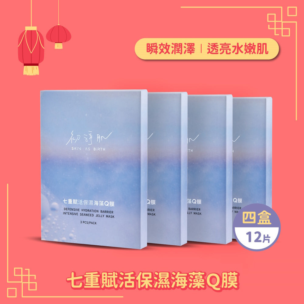 【美肌煥新】七重賦活保濕海藻Q膜(共12片) 🎁買9片送3片