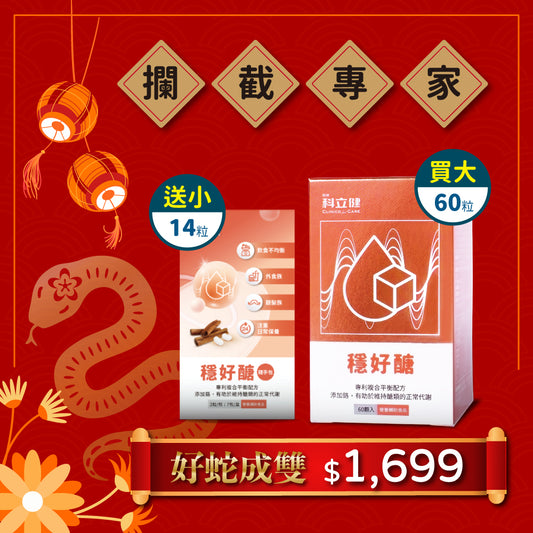 【買大送小】穩好醣(30顆/盒) 🎁限時送 穩好醣(14顆/盒)