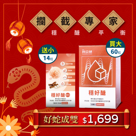 【買大送小】穩好醣(30顆/盒) 🎁限時送 穩好醣(14顆/盒)