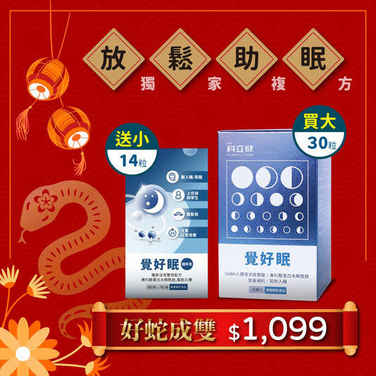 【買大送小】覺好眠(30顆/盒) 🎁限時送 覺好眠(14顆/盒)