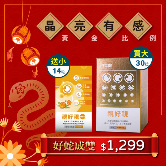 【買大送小】視好視(30顆/盒) 🎁限時送 視好視(14顆/盒)