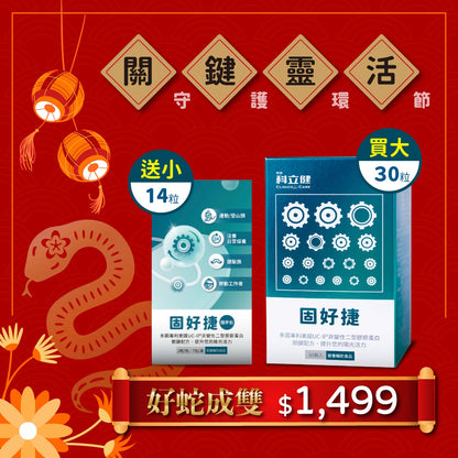 【買大送小】固好捷(30顆/盒) 🎁限時送 固好捷(14顆/盒)