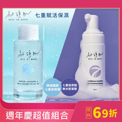 【七重賦活保濕超值組】保濕精露(100ml) + 潔顏慕斯(150ml)