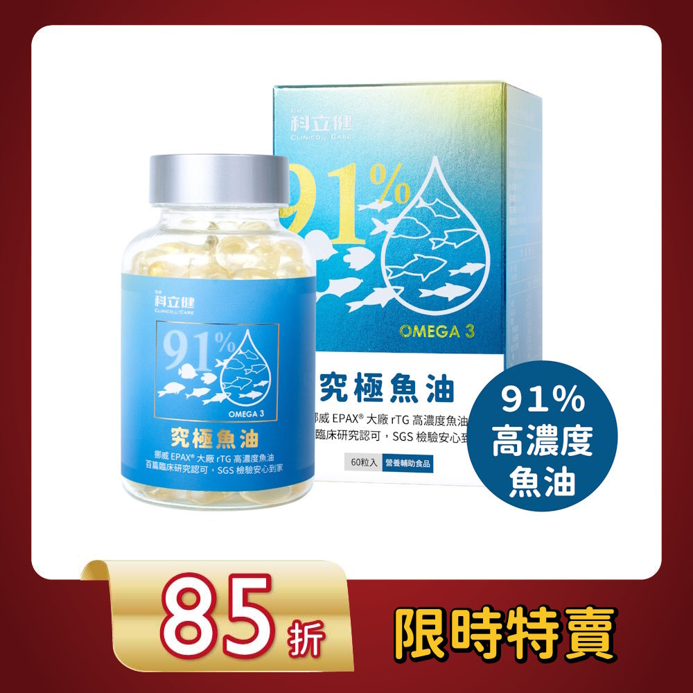 【Clininco Care】Ultimate Fish Oil (60 capsules/box)