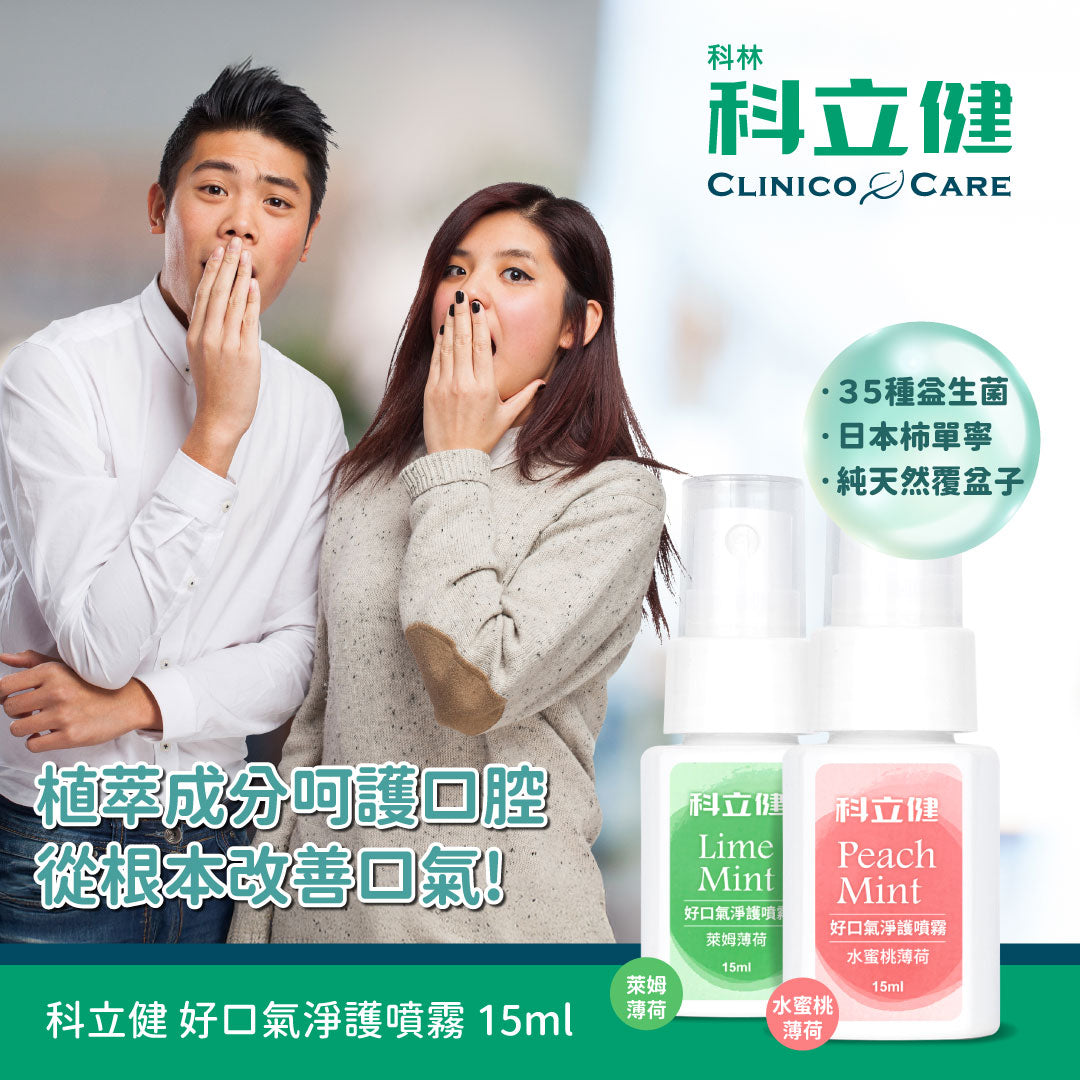 【科立健 Clinico Care】好口氣淨護噴霧 (水蜜桃薄荷/萊姆薄荷)