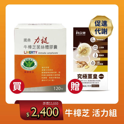 【年終購健康】國鼎-牛樟芝菌絲體膠囊(120顆/盒)《🎁限時送》究極薑黃膠囊(14粒/輕巧盒)