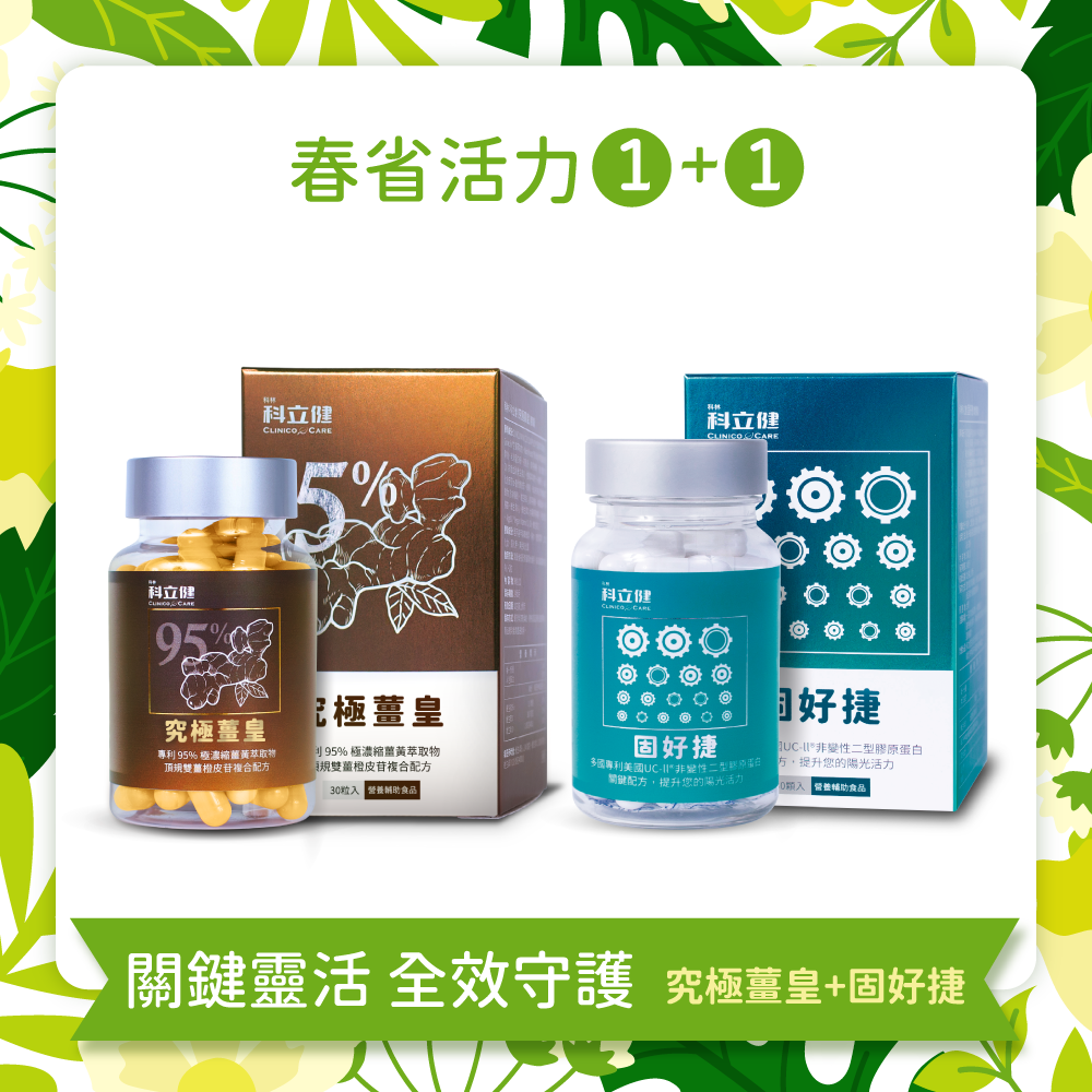 【靈活關鍵+全效保護】固好捷(30顆/盒) + 究極薑皇(30顆/盒)🎁加碼送〔穩好醣〕14入輕巧包