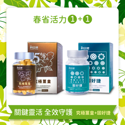 【靈活關鍵+全效保護】固好捷(30顆/盒) + 究極薑皇(30顆/盒)🎁加碼送〔穩好醣〕14入輕巧包