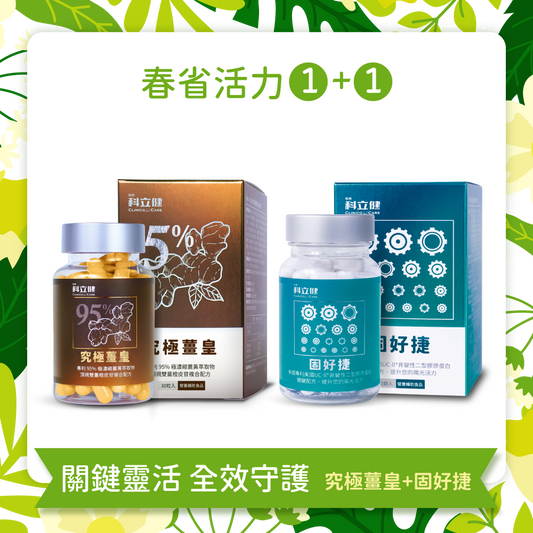 【靈活關鍵+全效保護】固好捷(30顆/盒) + 究極薑皇(30顆/盒)🎁加碼送〔穩好醣〕14入輕巧包