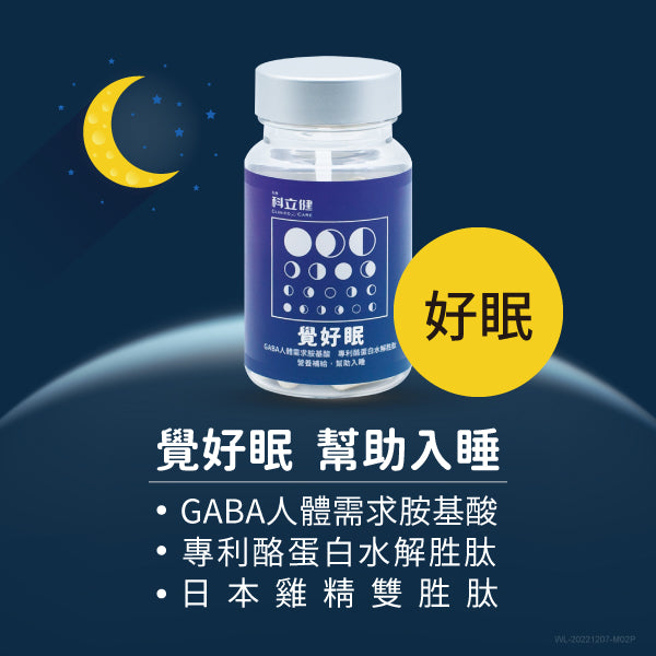 覺好眠(30顆/盒)【睡前補充】激米達、GABA、酪蛋白水解胜肽