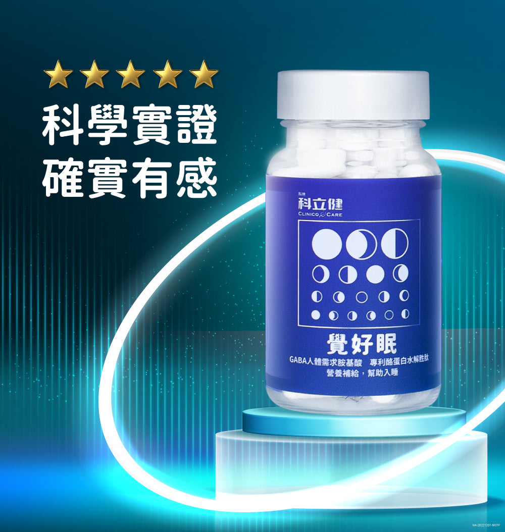 ▲限員工購▼【科立健 Clininco Care】覺好眠(30顆/盒)