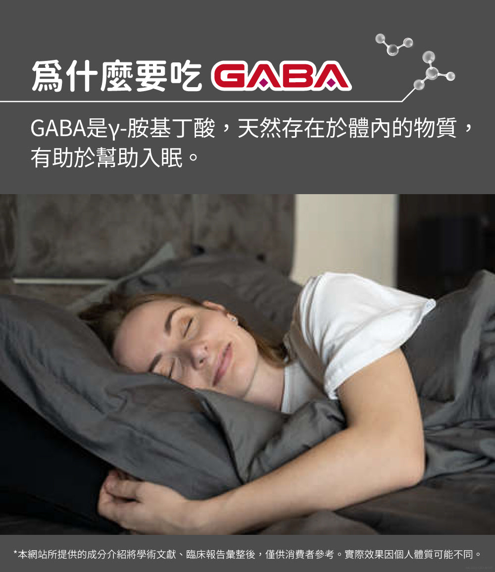 覺好眠(30顆/盒)【睡前補充】激米達、GABA、酪蛋白水解胜肽