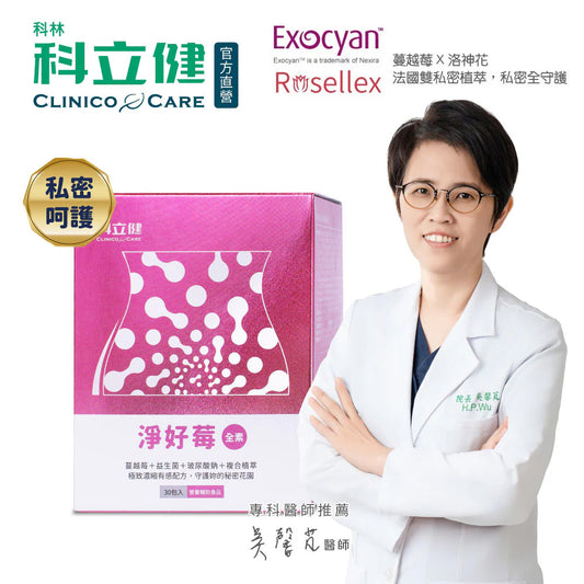 【科立健 Clinico Care】淨好莓(30包/盒)