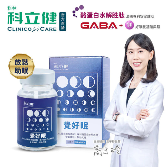 【科立健 Clinico Care】覺好眠(30顆/盒)