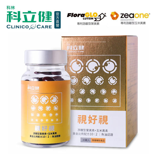 【科立健 Clinico Care】視好視(30顆/盒)