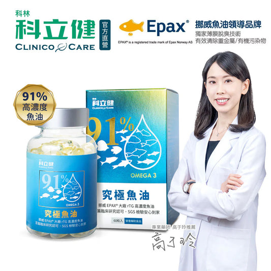 【Clininco Care】Ultimate Fish Oil (60 capsules/box)