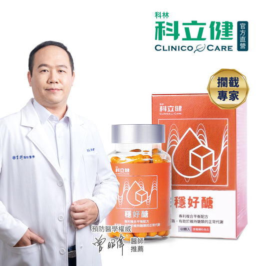 【科立健 Clinico Care】穩好醣(60顆/盒)【🎁限時送14粒隨手包 】