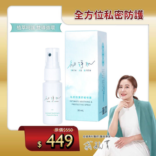 【Preliminary Cleansing SAB】Private Protection Soothing Spray (30ml)