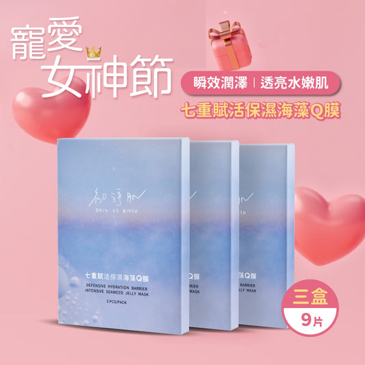 【寵愛女神節】七重賦活保濕海藻Q膜(共9片-買6送3) 🎁加碼送清新好禮