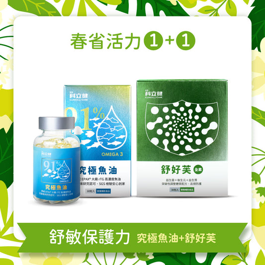 【舒敏保護力UP】究極魚油(60顆/盒)+舒好芙(30包/盒)🎁加碼送〔穩好醣〕14入輕巧包