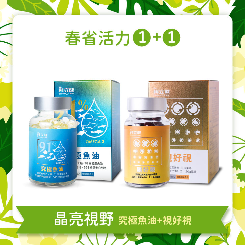 【晶亮視野加強組】視好視(30顆/盒) + 究極魚油(60顆/盒)🎁加碼送〔穩好醣〕14入輕巧包