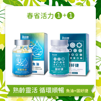 【靈活關鍵+循環順暢】固好捷(30顆/盒) + 究極魚油(60顆/盒)🎁加碼送〔穩好醣〕14入輕巧包