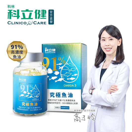 【科立健 Clinico Care】究極魚油軟膠囊(60顆/盒)