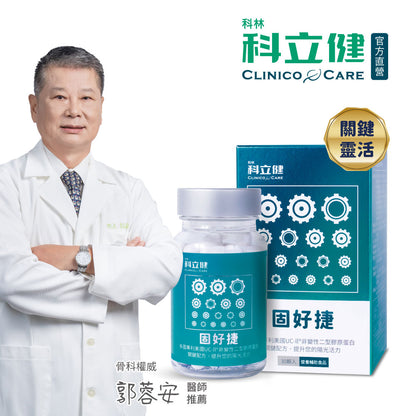 【科立健 Clinico Care】固好捷(30顆/盒)